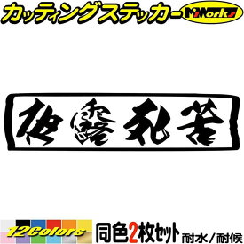 ヤンキー かっこいい ステッカー ヤンキー 夜露死苦 ヨロシク 横 (2枚1セット) カッティングステッカー 全12色(48mmX195mm) デコトラ トラック 軽トラ 車 バイク 自転車 おもしろ 面白 昭和 レトロ アウトドア 防水 耐水 転写 切り文字 シール