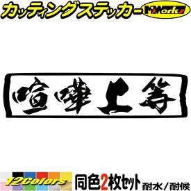 ヤンキー ユニーク おもしろ ステッカー ヤンキー 喧嘩上等 横 (2枚1セット) カッティングステッカー 全12色(48mmX195mm) 車 バイク デコトラ トラック 軽トラ 自転車 昭和 レトロ 漢字 ヘルメット 目印 デカール 転写 アウトドア 耐水 防水