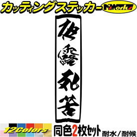 ヤンキー ステッカー ヤンキー 夜露死苦 ヨロシク 縦 (2枚1セット) カッティングステッカー 全12色(195mmX48mm) デコトラ トラック 車 バイク おもしろ 面白 文字 ユニーク 昭和 レトロ文字 タンク ユニーク 転写 シール 防水 耐水 アウトドア