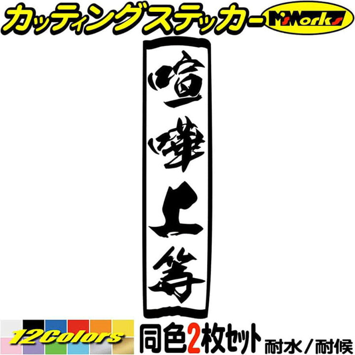 楽天市場 ヤンキー ステッカー ヤンキー 喧嘩上等 縦 2枚1セット カッティングステッカー トラック 軽トラ 車 バイク おもしろ 面白 文字 昭和 レトロ ちょい悪 タンク ヘルメット 防水 耐水 アウトドア 切り文字 デカール 転写 シール 全12色 195mmx48mm