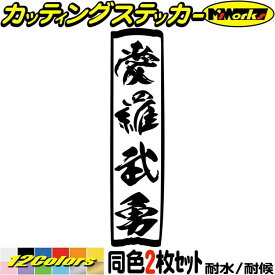 ヤンキー 車 バイク ステッカー ヤンキー 愛羅武勇 アイラブユー 縦 (2枚1セット) カッティングステッカー 全12色(195mmX48mm) ユニーク おもしろ 面白 文字 トラック 軽トラ 昭和 レトロ ヘルメット アウトドア 防水 耐水 転写 切り文字 シール