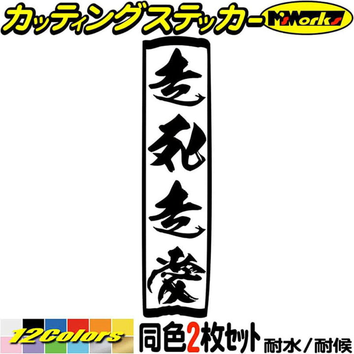 楽天市場 クーポン有 ヤンキー かっこいい ステッカー ヤンキー 走死走愛 ソウシソウアイ 縦 2枚1セット カッティングステッカー 車 バイク おもしろ やんちゃ つっぱり 昭和 タンク ステッカー チューン 防水 アウトドア 耐水 シール 全12色 195mmx48mm Yojy 01
