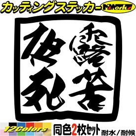 ヤンキー ステッカー ヤンキー 夜露死苦 ヨロシク (2枚1セット) カッティングステッカー 全12色(80mmX80mm) 車 バイク ユニーク おもしろ 面白 文字 トラック 昭和 レトロ 漢字 ヘルメット タンク デカール 転写 防水 耐水 ユニーク アウトドア