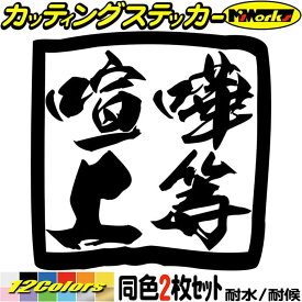 ヤンキー 車 バイク ステッカー ヤンキー 喧嘩上等 (2枚1セット) カッティングステッカー 全12色(80mmX80mm) ユニーク おもしろ 面白 文字 デコトラ 軽トラ 昭和 レトロ 漢字 ヘルメット タンク アウトドア 耐水 防水 切り文字 シール 転写