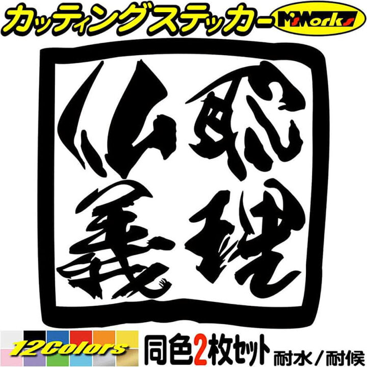 楽天市場】ヤンキー ステッカー ヤンキー 仏恥義理 ブッチギリ (2枚1 