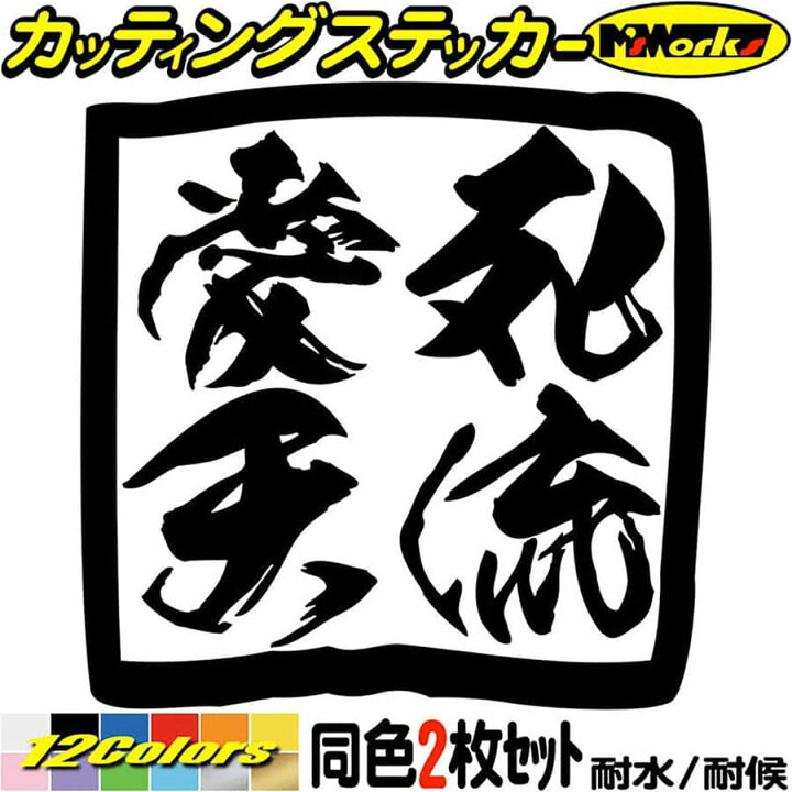 楽天市場 クーポン有 ヤンキー ユニーク おもしろ ステッカー ヤンキー 愛死天流 アイシテル 2枚1セット カッティングステッカー 車 バイク デコトラ トラック 軽トラ 昭和 ヘルメット 転写 シール 耐水 デカール 防水 切り文字 アウトドア 全12色 80mmx80mm M