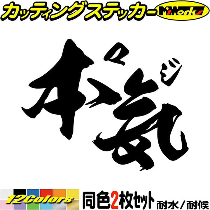 楽天市場】ヤンキー ステッカー ヤンキー 本気 マジ (2枚1セット 