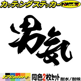 ヤンキー 昭和 レトロ かっこいい ステッカー ヤンキー 男気 (2枚1セット) カッティングステッカー 全12色(95mmX120mm) 車 バイク おもしろ 面白 文字 ユニーク トラック 軽トラ カウル ヘルメット 防水 アウトドア 耐水 ユニーク 転写 シール