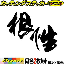 ヤンキー 昭和 レトロ かっこいい ステッカー ヤンキー 根性 (2枚1セット) カッティングステッカー 全12色(95mmX120mm) 車 おもしろ 面白 文字 ユニーク バイク 軽トラ 漢字 タンク ヘルメット 目印 デカール 転写 アウトドア 耐水 防水