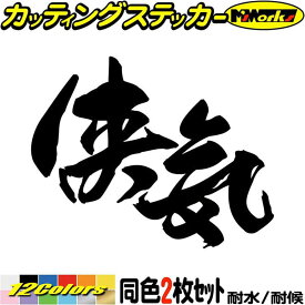 かっこいい 昭和 レトロ ヤンキー ステッカー ヤンキー 侠気 (2枚1セット) カッティングステッカー 全12色(95mmX120mm) 車 おもしろ 面白 文字 ユニーク バイク トラック ちょい悪 タンク ヘルメット デカール 転写 防水 耐水 ユニーク アウトドア