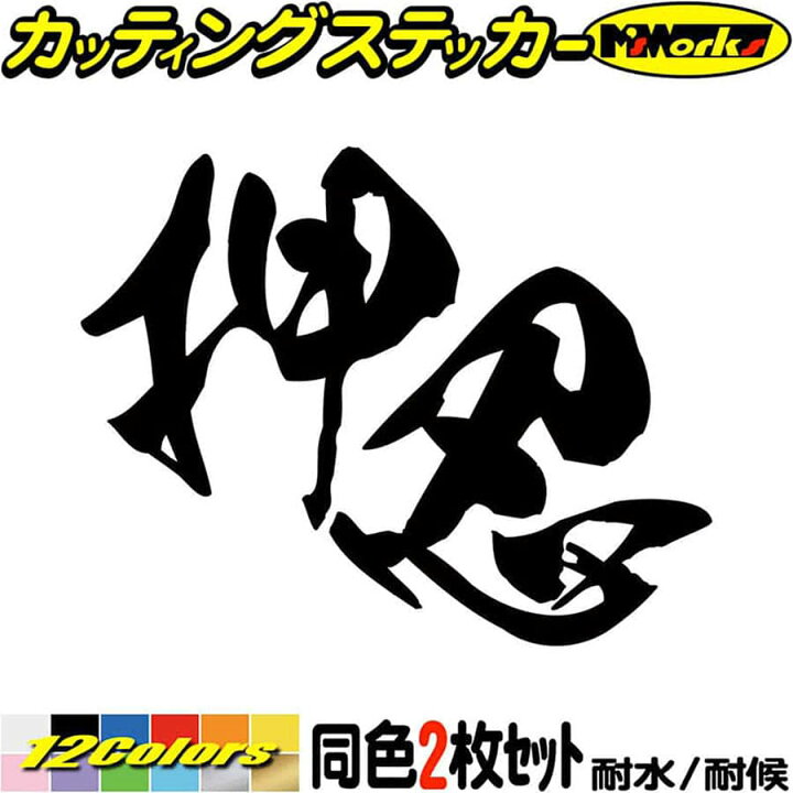 楽天市場 クーポン有 ヤンキー 昭和 レトロ かっこいい ステッカー ヤンキー 押忍 2枚1セット カッティングステッカー 車 おもしろ ユニーク バイク 軽トラ ちょい悪 タンク ヘルメット ステッカー 転写 防水 耐水 アウトドア デカール 全12色 95mmx1mm Yojy 03