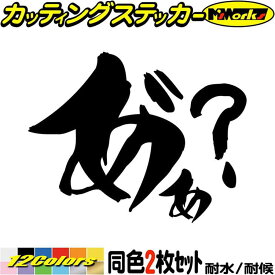 かっこいい 昭和 レトロ ヤンキー ステッカー ヤンキー あ゛ぁ? (2枚1セット) カッティングステッカー 全12色(95mmX120mm) デコトラ 車 バイク おもしろ 面白 文字 ちょい悪 タンク 軽トラ ヘルメット 転写 シール 耐水 デカール 防水 目印 アウトドア