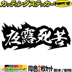 ヤンキー かっこいい ステッカー ヤンキー 夜露死苦 ヨロシク 4 (2枚1セット) カッティングステッカー 全12色(62mmX150mm) 車 バイク タンク ギター おもしろ 面白 文字 ユニーク 昭和 レトロ 熟語 シール 防水 耐水 デカール ユニーク アウトドア