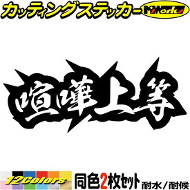 ヤンキー かっこいい ステッカー ヤンキー 喧嘩上等 4 (2枚1セット) カッティングステッカー 全12色(62mmX150mm) デコトラ 昭和 レトロ 車 バイク ギター ユニーク おもしろ 面白 文字 熟語 タンク 防水 アウトドア 耐水 ユニーク 転写 シール