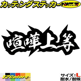 かっこいい ヤンキー 文字 ステッカー ヤンキー 喧嘩上等 4 サイズL カッティングステッカー 全12色(80mmX195mm) トラック 昭和 レトロ 車 バイク 軽トラ ユニーク おもしろ 面白 文字 タンク デカール 防水 耐水 アウトドア 目印 転写 シール