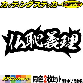 ヤンキー かっこいい ステッカー ヤンキー 仏恥義理 ブッチギリ 4 (2枚1セット) カッティングステッカー 全12色(62mmX150mm) 車 おもしろ 面白 文字 昭和 レトロ ギター バイク デコトラ ちょい悪 目印 デカール 転写 アウトドア 耐水 防水