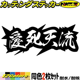 ヤンキー かっこいい ステッカー ヤンキー 愛死天流 アイシテル 4 (2枚1セット) カッティングステッカー 全12色(62mmX150mm) 車 おもしろ 面白 文字 ユニーク バイク ヘルメット ギター レトロ アウトドア 耐水 防水 切り文字 シール 転写