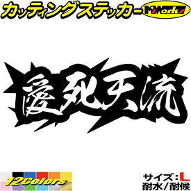 かっこいい ヤンキー 文字 ステッカー ヤンキー 愛死天流 アイシテル 4 サイズL カッティングステッカー 全12色(80mmX195mm) 車 おもしろ 面白 文字 昭和 レトロ ユニーク ギター バイク ヘルメット デカール 転写 防水 耐水 ユニーク アウトドア