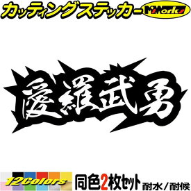 ヤンキー かっこいい ステッカー ヤンキー 愛羅武勇 アイラブユー 4 (2枚1セット) カッティングステッカー 全12色(62mmX150mm) 車 おもしろ 面白 文字 ユニーク バイク ヘルメット ギター トラック アウトドア 転写 シール 防水 ユニーク デカール