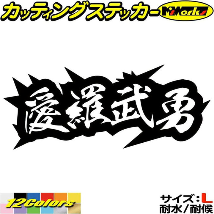 楽天市場 かっこいい ヤンキー 文字 ステッカー ヤンキー 愛羅武勇 アイラブユー 4 サイズl カッティングステッカー 車 バイク おもしろ 文字 トラック ギター ちょい悪 熟語 昭和 レトロ 防水 耐水 アウトドア 切り文字 デカール 転写 シール 全12色 80mmx195mm
