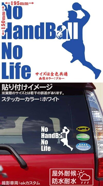 楽天市場 クーポン有 ハンドボール ステッカー No Handball No Life ハンドボール 2 カッティングステッカー 車 窓 リアガラス かっこいい Nolife ノーライフ ノー ハンドボール グッズ ステッカー 防水 耐水 アウトドア デカール 転写シール 全12色 150mmx195mm