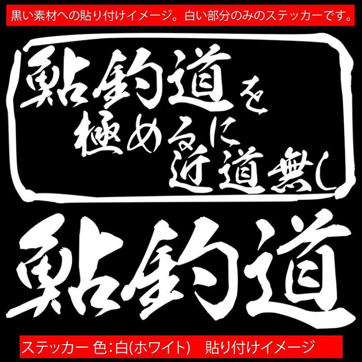 人気が高い 魚釣り ステッカー 鮎釣道 を極めるに近道無し アユ 釣り フィッシング 魚 クラーボックス 車 リアガラス かっこいい