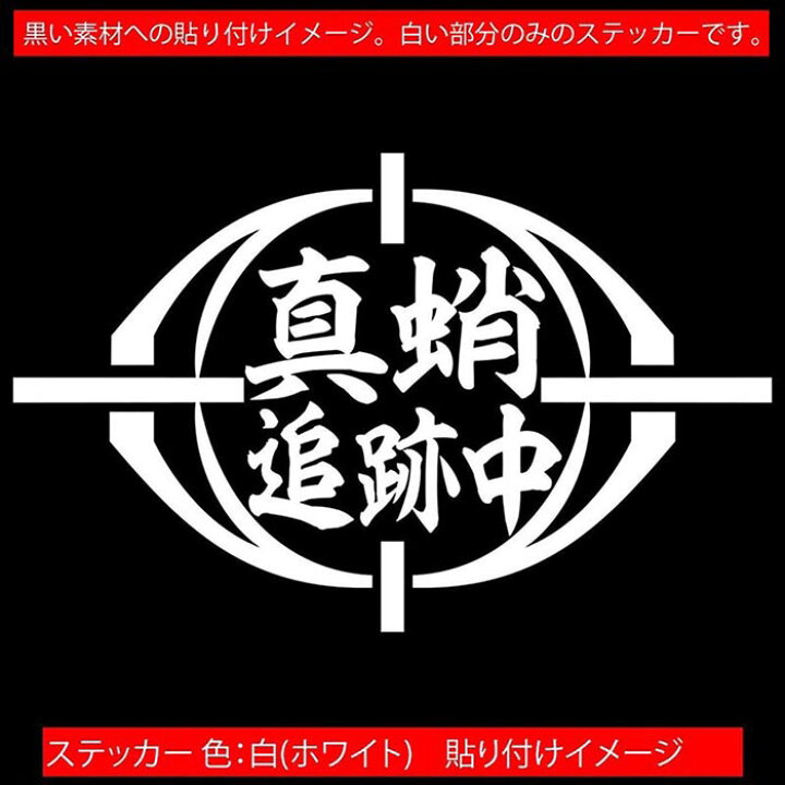 ご予約品 釣り カッティング ステッカー 真蛸 追跡中 マダコ タコ 選べる2種 2 フィッシング 魚 ボックス リア 車 バイク ヘルメット Rmladv Com Br