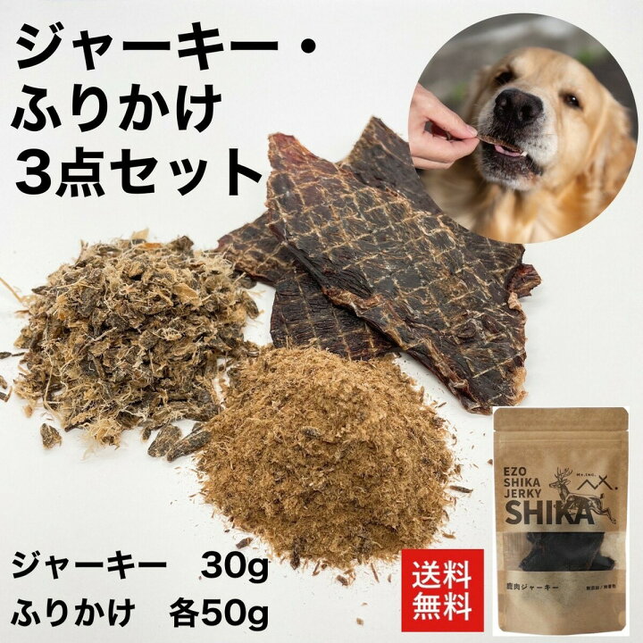 楽天市場 国産 無添加 鹿肉ジャーキー ３点セット シカ肉 ふりかけ 50g ジャーキー30g 犬 猫 フェレット 犬用 猫用 おやつ ご褒美 しつけ ペットフード ドックフード ドライ 健康 膵炎 肝炎 タンパク質 たんぱく質 鉄分 ビタミン 犬用おやつ ジャーキー 乾物 北海道