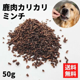 〈鹿肉カリカリミンチ 50g〉 鹿肉 ミンチ 犬 ふりかけ 鹿 肉 国産 無添加 フード 鹿肉おやつ 犬ふりかけ エゾシカ肉 犬用 犬 の おやつ エゾシカ シカ肉 犬餌 犬の餌 犬のえさ 犬おやつ しつけ シニア 老犬 栄養補給 子犬 カリカリ ドライ