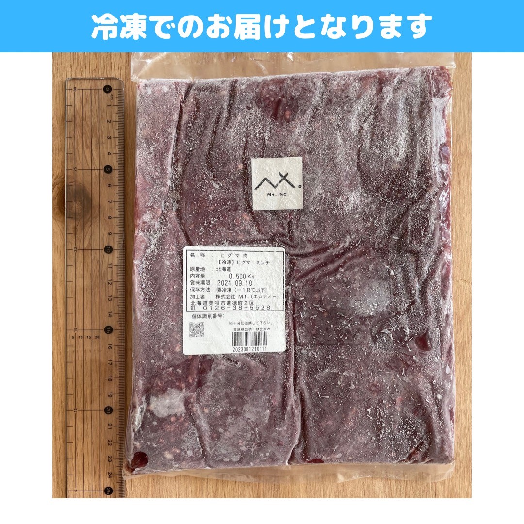 〈北海道産　ヒグマ　ミンチ肉　羆肉　500g〉ヒグマ肉　カレー　羆　ミンチ　メンチカツ　ハンバーグ