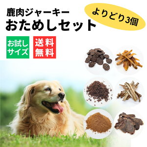 〈 よりどり3個!お試し! 〉 無添加 犬のおやつ おためし 犬 おやつ フード お試し 鹿の骨 鹿ジャーキー 犬用 ふりかけ 鹿肉 ジャーキー 犬ジャーキー 無添加ジャーキー 犬ご飯 餌 エゾシカ