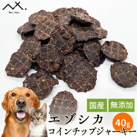 〈鹿肉 コインチップ ジャーキー 40g〉 エゾ鹿チップ エゾ鹿ジャーキー 鹿肉ジャーキー 犬用 無添加 エゾシカ ジャーキー 犬 鹿ジャーキー 犬ジャーキー 犬用ジャーキー おやつ 鹿肉 犬のおやつ いぬのおやつ