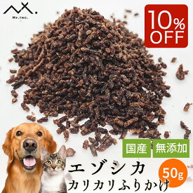 【ご新規様限定 3点購入で10%OFFクーポン & 10%OFF】〈鹿肉 カリカリ ミンチ 50g〉 鹿肉 ミンチ 犬 ふりかけ 鹿肉ドッグフード ドッグフード 鹿 肉 国産 無添加 フード 犬ふりかけ エゾシカ肉 犬用 犬 おやつ エゾシカ エゾ鹿 シカ肉 犬おやつ しつけ 栄養補給
