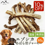 【ご新規様限定 3点購入で10%OFFクーポン & 10%OFF】〈鹿あばら骨60g〉 鹿の骨 エゾ 鹿 あばら骨 エゾシ…