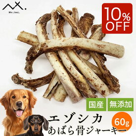 【ご新規様限定 3点購入で10%OFFクーポン & 10%OFF】〈鹿あばら骨60g〉 鹿の骨 エゾ 鹿 あばら骨 エゾシカ 犬 鹿 骨 鹿骨 アバラ骨 あばら 犬おやつ骨 エゾ鹿 大型犬 小型犬 中型犬 ボーン おやつ 無添加 国産 あばら デンタルケア 噛む 犬オヤツ 犬用おやつ