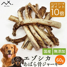 【エントリーで P10倍】〈鹿あばら骨60g〉 鹿の骨 エゾ 鹿 あばら骨 エゾシカ 犬 鹿 骨 鹿骨 アバラ骨 あばら 犬おやつ骨 エゾ鹿 大型犬 小型犬 中型犬 ボーン おやつ 無添加 国産 あばら デンタルケア 噛む 犬オヤツ 犬用おやつ