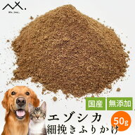 〈細挽きふりかけ 50g〉 鹿肉 犬 ふりかけ 犬用ふりかけ 鹿 肉 犬用 国産 無添加 パウダー 餌 エゾ鹿 肉 …