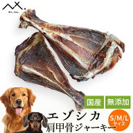 【 2点購入で5%OFFクーポン】〈鹿 肩甲骨〉 鹿骨 ジャーキー 鹿肉ジャーキー 鹿 骨 犬 餌 犬おやつ 大型…
