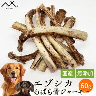 【 2点購入で5%OFFクーポン】〈鹿あばら骨60g〉 鹿の骨 エゾ 鹿 あばら骨 エゾシカ 犬 鹿 骨 鹿骨 アバラ…