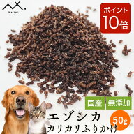 【今だけ P10倍 】〈鹿肉 カリカリ ミンチ 50g〉 鹿肉 ミンチ 犬 ふりかけ 鹿肉ドッグフード ドッグフー…