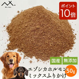 【ご新規様限定 2点購入で10%OFFクーポン & P10倍 】〈内臓ミックス細挽きふりかけ 50g〉鹿肉 犬 ふりかけ 犬用ふりかけ 犬用 パウダー ご飯 犬のえさ 鹿肉おやつ 犬おやつ 国産 無添加ドッグフード 安心 エゾシカ エゾ鹿 たんぱく質 内臓 心臓 肝臓 肺