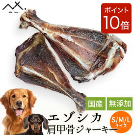 【ご新規様限定 2点購入で10%OFFクーポン & P10倍 】〈鹿 肩甲骨〉 鹿骨 ジャーキー 鹿肉ジャーキー 鹿 骨 犬 餌 犬おやつ 大型犬 骨 ボーン 小型犬 中型犬 無添加ドッグフード 安心 犬おやつ 犬用おやつ いぬおやつ 犬のおやつ 無添加 オヤツ 犬 デンタルケア ガム