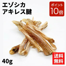 【ご新規様限定 2点購入で10%OFFクーポン & P10倍】〈鹿アキレス腱 40g〉 エゾ鹿 アキレス 30g アキレス腱 犬 おやつ 無添加 国産 鹿肉 犬おやつ エゾシカ ジャーキー 鹿肉ジャーキー 鹿肉オヤツ 鹿 シカ肉 犬用 犬用おやつ 無添加ドッグフード 安心 デンタルケア