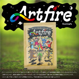 【ポイント10倍　】アートファイヤー ARTFIRE アートファイヤーエコクラフト 品番：A-011