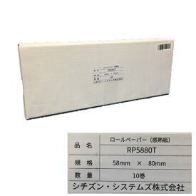RP5880T ロールペーパー（感熱紙）シチズン・システムズ（CITIZEN SYSTEMS）サーマルロール紙58mm x 80mm 1箱（10巻入）