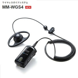 SANWA SUPPLY サンワサプライMM-WGS4 ワイヤレスガイドシステムツアーガイドや工場見学に便利なワイヤレスオーディオシステム 工事不要 USB充電 双方向通信タイプ