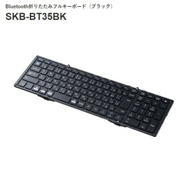 SANWA SUPPLY サンワサプライ SKB-BT35BKBluetooth 折りたたみフルキーボード（ブラック）持ち運びに便利な折りたたみ構造、テンキー内蔵モデルセット内容：本体、ケーブル（USB Type-CーA）、角度調整スタンド、収納ポーチ、取扱説明書