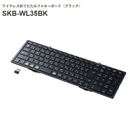 SANWA SUPPLY サンワサプライ SKB-WL35BKワイヤレス折りたたみフルキーボード（ブラック）持ち運びに便利、テンキー内蔵モデル。2.4GHzワイヤレスセット内容：本体、レシーバー、充電用ケーブル（USB Type-CーA）、角度調整スタンド、収納ポーチ、取扱説明書