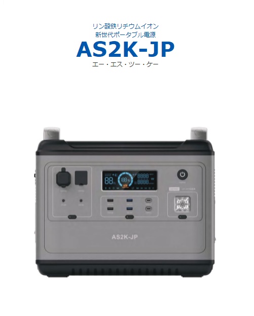 AS2K-JP / ASAGAO JAPANポータブル電源 大容量 2000W アウトドア 災害 非常時 ソーラー充電 車充電 ACC AC DC  USB MPPT フル充電まで2時間メーカー欠品中の為、入荷予定：7月下旬～8月上旬 | ゴリランド