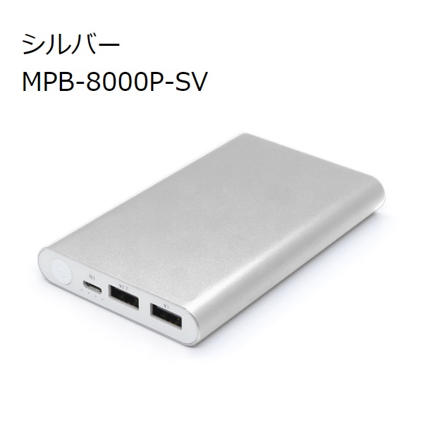 MPB-8000P-SV モバイルバッテリー<br>JTT   MobilePowerBank （シルバー）8000mAH PSE対応<br>USB2ポート搭載 2台同時充電（合計2.1Aまで対応）2.1Aまでのタブレット充電に対応 USB電源（5V 1A）から再充電  強靭なアルミ素材を採用 薄型＆コンパクトサイズ PSE認証済み